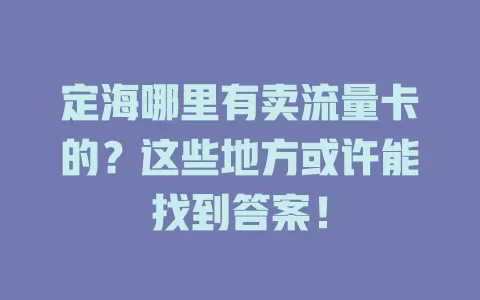 定海哪里有卖流量卡的？这些地方或许能找到答案！
