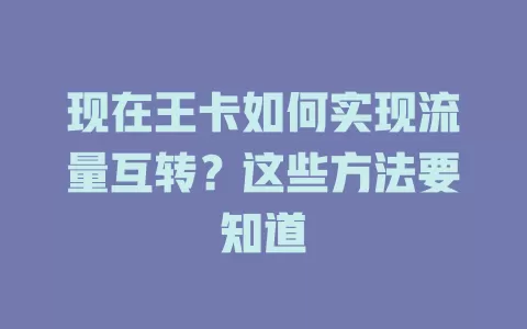 现在王卡如何实现流量互转？这些方法要知道