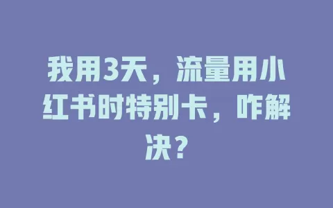 我用3天，流量用小红书时特别卡，咋解决？