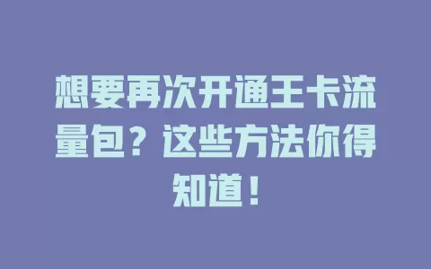 想要再次开通王卡流量包？这些方法你得知道！