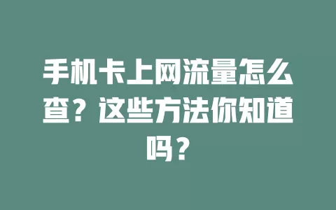 手机卡上网流量怎么查？这些方法你知道吗？