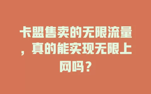 卡盟售卖的无限流量，真的能实现无限上网吗？