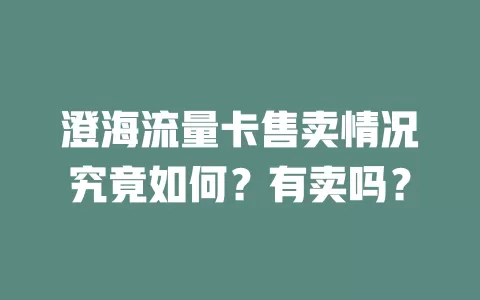 澄海流量卡售卖情况究竟如何？有卖吗？