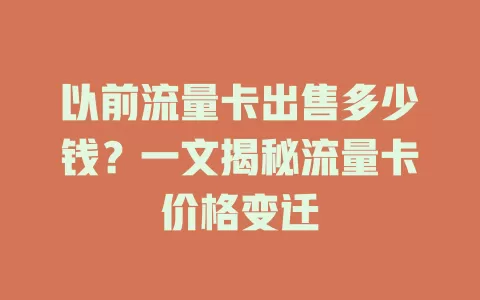 以前流量卡出售多少钱？一文揭秘流量卡价格变迁