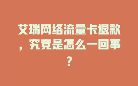 艾瑞网络流量卡退款，究竟是怎么一回事？