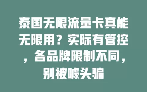 泰国无限流量卡真能无限用？实际有管控，各品牌限制不同，别被噱头骗