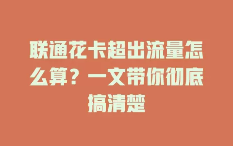 联通花卡超出流量怎么算？一文带你彻底搞清楚