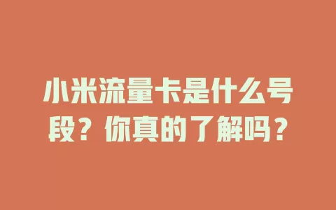 小米流量卡是什么号段？你真的了解吗？
