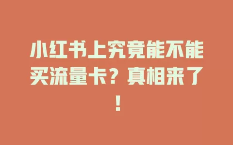 小红书上究竟能不能买流量卡？真相来了！