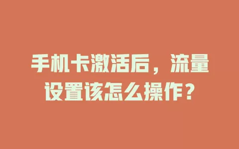 手机卡激活后，流量设置该怎么操作？