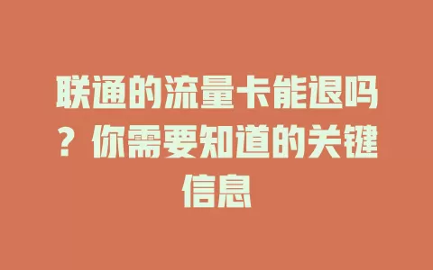 联通的流量卡能退吗？你需要知道的关键信息