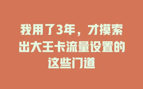 我用了3年，才摸索出大王卡流量设置的这些门道