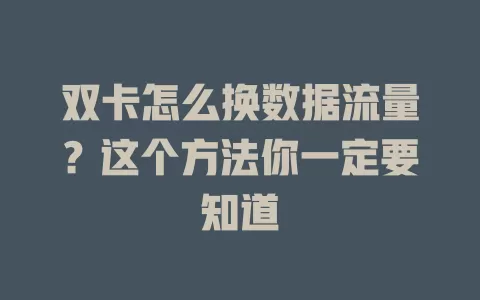 双卡怎么换数据流量？这个方法你一定要知道