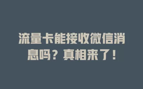 流量卡能接收微信消息吗？真相来了！