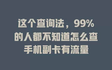 这个查询法，99%的人都不知道怎么查手机副卡有流量