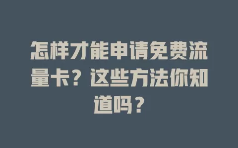 怎样才能申请免费流量卡？这些方法你知道吗？