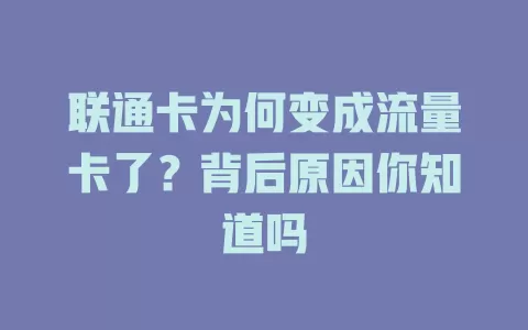 联通卡为何变成流量卡了？背后原因你知道吗
