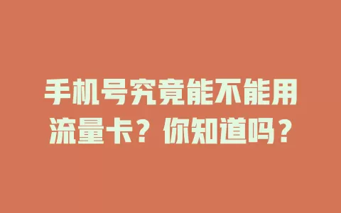 手机号究竟能不能用流量卡？你知道吗？