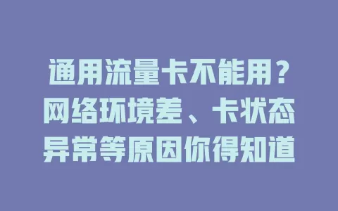 通用流量卡不能用？网络环境差、卡状态异常等原因你得知道