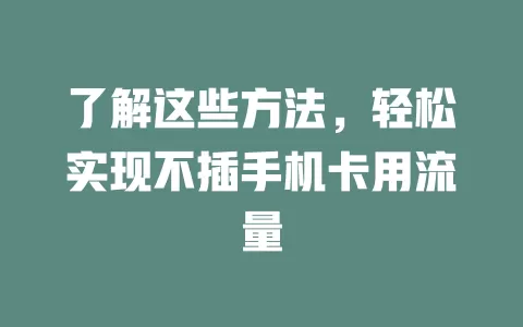 了解这些方法，轻松实现不插手机卡用流量