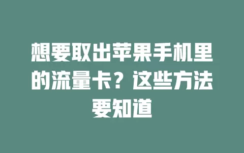 想要取出苹果手机里的流量卡？这些方法要知道