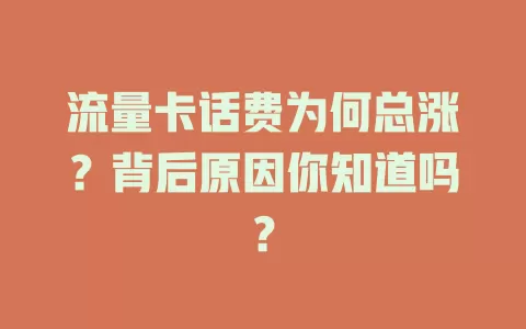 流量卡话费为何总涨？背后原因你知道吗？