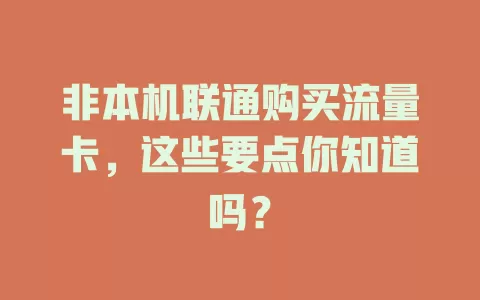 非本机联通购买流量卡，这些要点你知道吗？