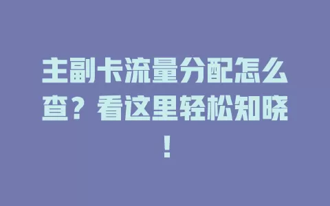 主副卡流量分配怎么查？看这里轻松知晓！