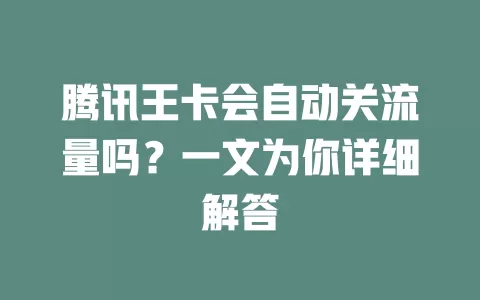腾讯王卡会自动关流量吗？一文为你详细解答