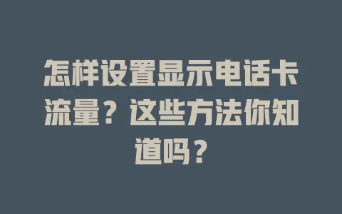 怎样设置显示电话卡流量？这些方法你知道吗？