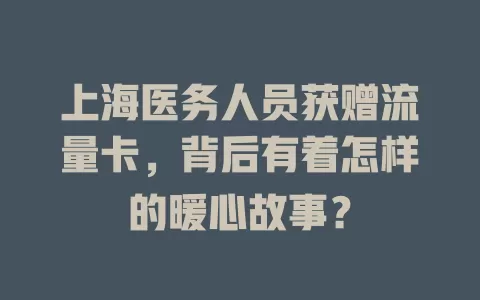 上海医务人员获赠流量卡，背后有着怎样的暖心故事？