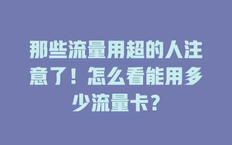 那些流量用超的人注意了！怎么看能用多少流量卡？
