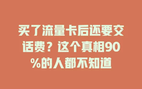 买了流量卡后还要交话费？这个真相90%的人都不知道