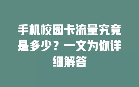手机校园卡流量究竟是多少？一文为你详细解答