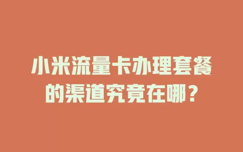 小米流量卡办理套餐的渠道究竟在哪？