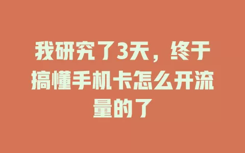 我研究了3天，终于搞懂手机卡怎么开流量的了