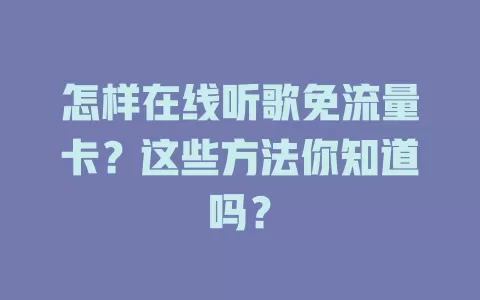 怎样在线听歌免流量卡？这些方法你知道吗？
