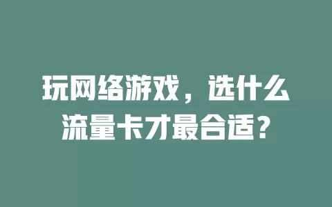 玩网络游戏，选什么流量卡才最合适？