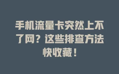 手机流量卡突然上不了网？这些排查方法快收藏！