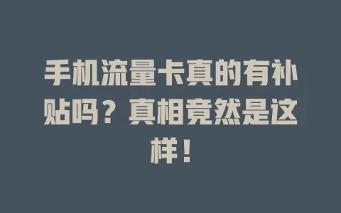 手机流量卡真的有补贴吗？真相竟然是这样！