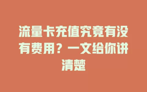 流量卡充值究竟有没有费用？一文给你讲清楚