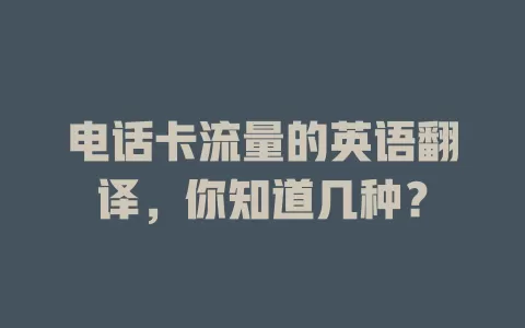 电话卡流量的英语翻译，你知道几种？