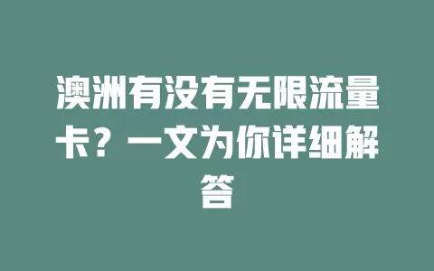 澳洲有没有无限流量卡？一文为你详细解答