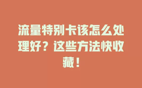 流量特别卡该怎么处理好？这些方法快收藏！