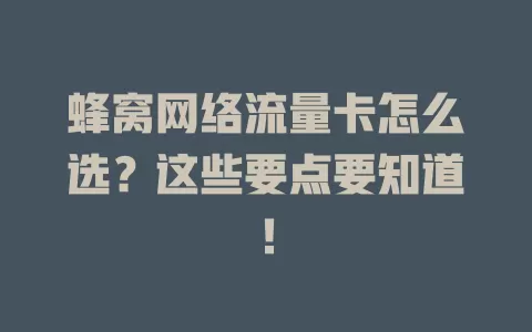 蜂窝网络流量卡怎么选？这些要点要知道！
