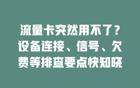 流量卡突然用不了？设备连接、信号、欠费等排查要点快知晓