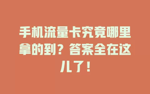 手机流量卡究竟哪里拿的到？答案全在这儿了！