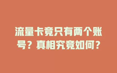 流量卡竟只有两个账号？真相究竟如何？