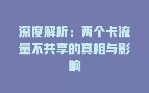 深度解析：两个卡流量不共享的真相与影响