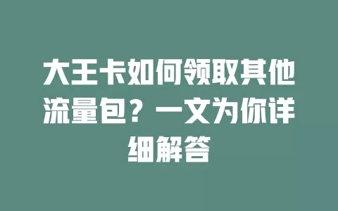 大王卡如何领取其他流量包？一文为你详细解答